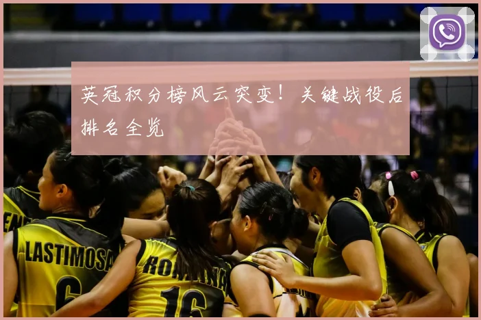 英冠积分榜风云突变！关键战役后排名全览